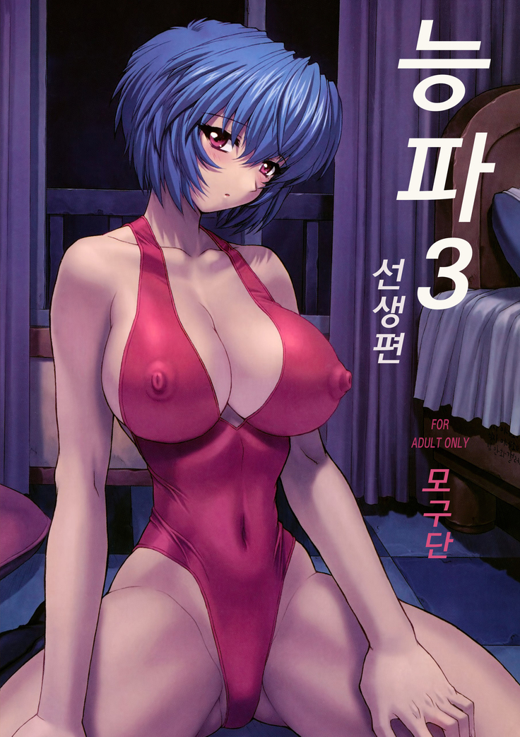 綾波3先生編| 능파3선생편 綾波3先生編| 능파3선생편