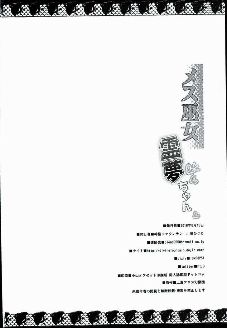 メス巫女霊夢ちゃん