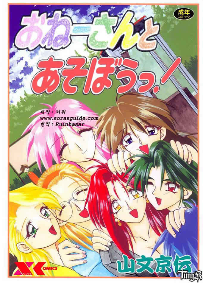 お姉さんと遊ぼう! お姉さんと遊ぼう!