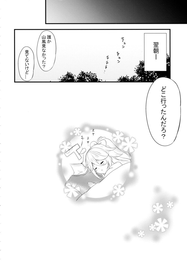 山風だってかまって星井
