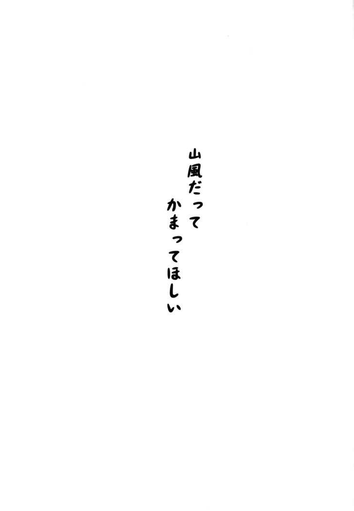 山風だってかまって星井