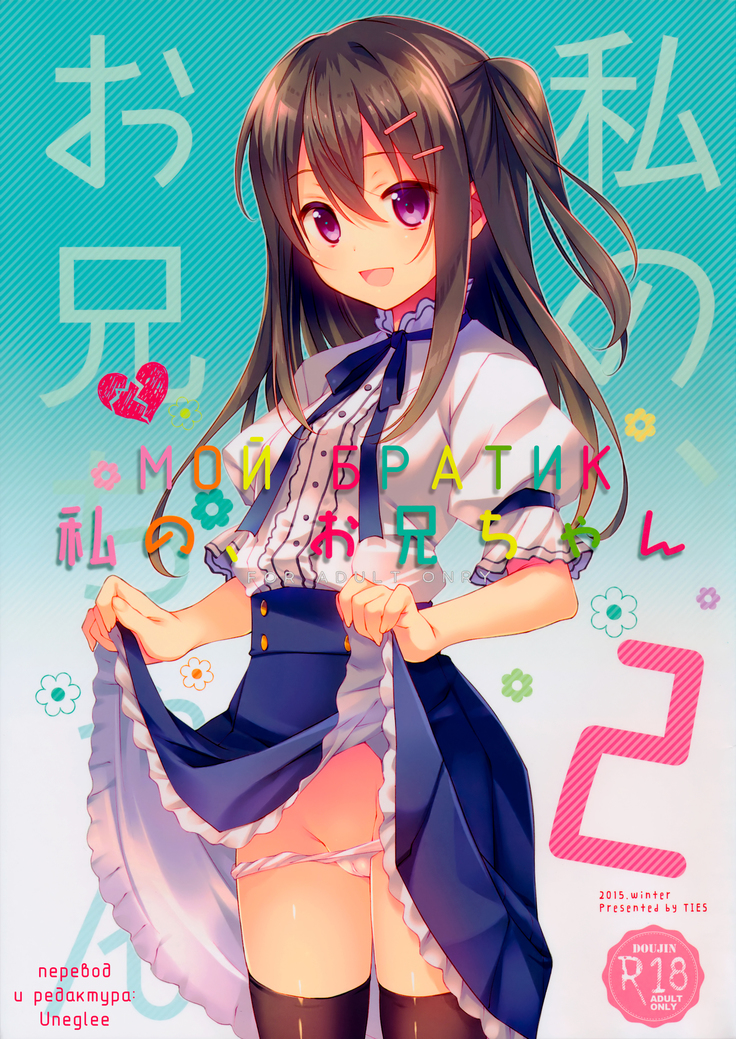 わたしの、お兄ちゃん2 | МойБратик2