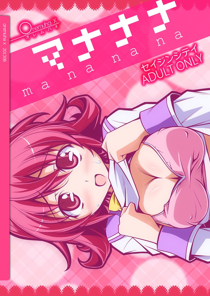 マナナナ