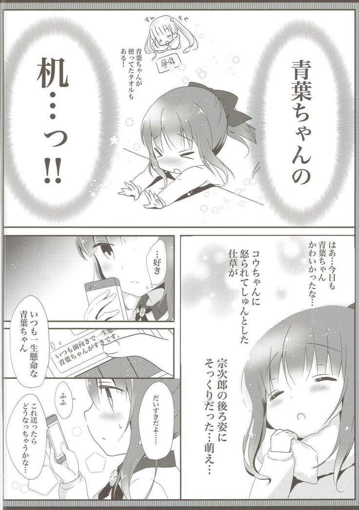 やさしい青葉ちゃんがすき…！？