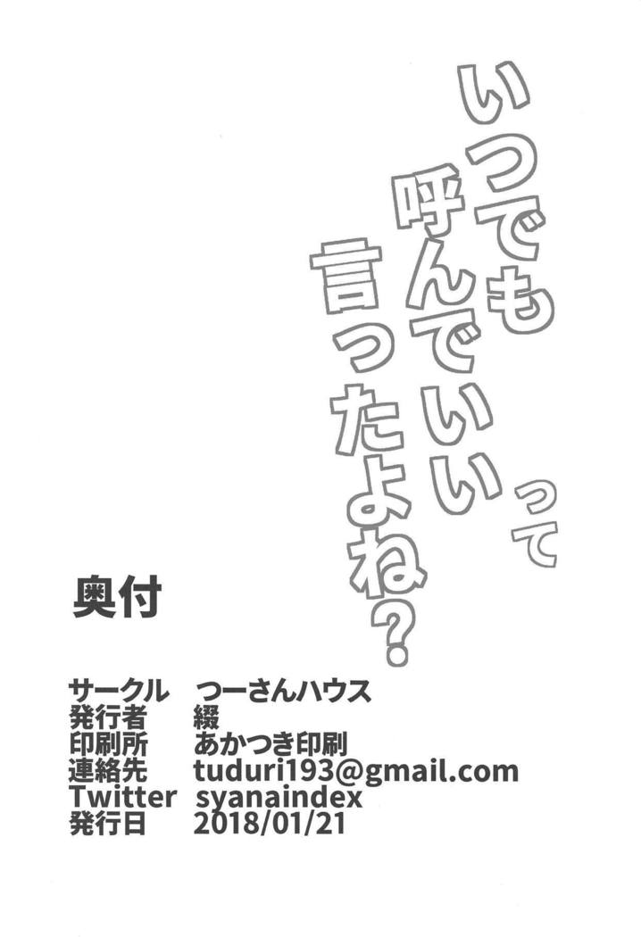 いつでもよんでいいってったよね？