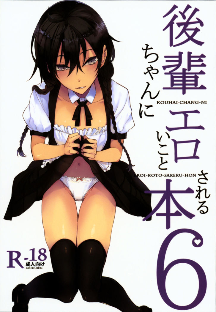 こうはいちゃんにえろいことサレル本6 こうはいちゃんにえろいことサレル本6
