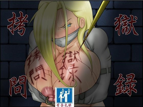 拷問獄録(有条色狼汉化) 拷問獄録(有条色狼汉化)