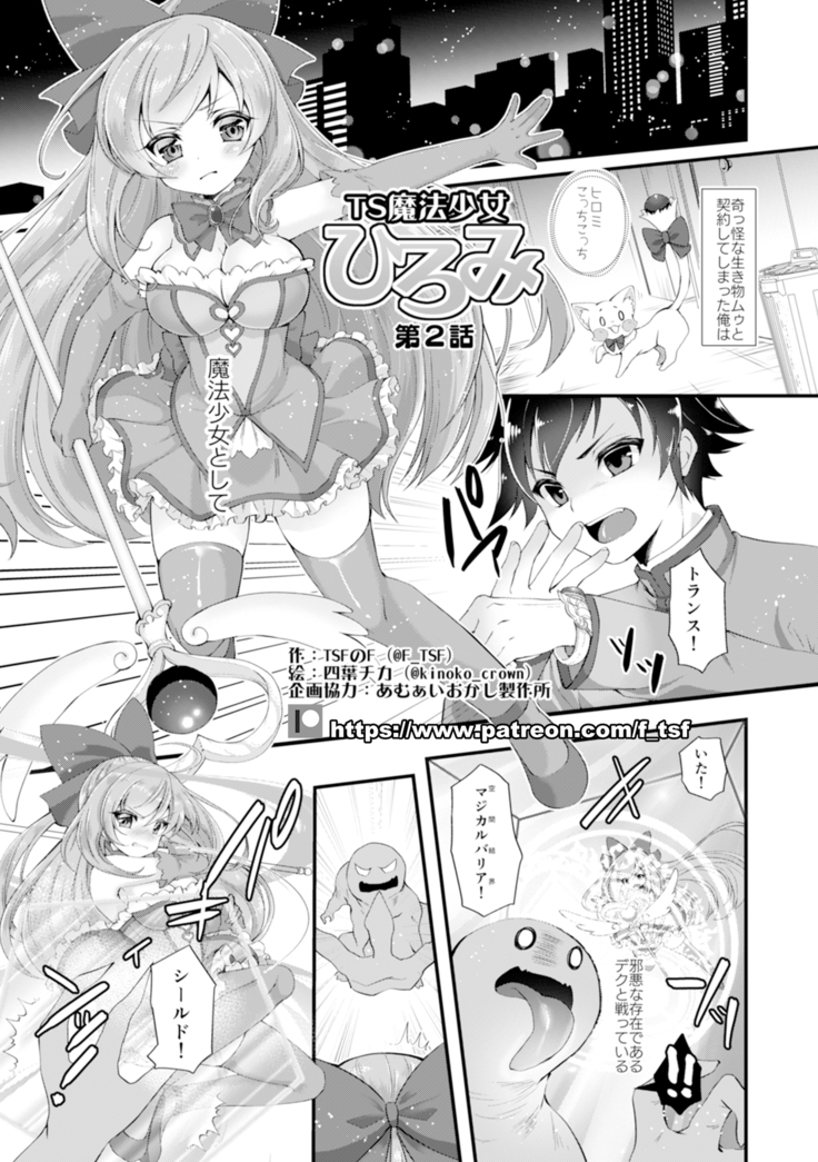 TS魔法少女ひろみ第2話【マンガ版】【RAW】 TS魔法少女ひろみ第2話【マンガ版】【RAW】