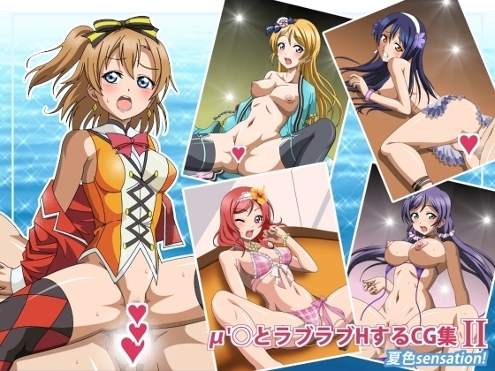 μ'stoLoveLoveH suru CG Shuu II夏色センセーション! μ'stoLoveLoveH suru CG Shuu II夏色センセーション!