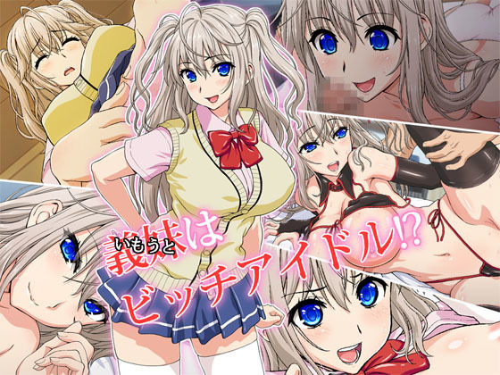 義妹はビッチアイドル!? 義妹はビッチアイドル!?