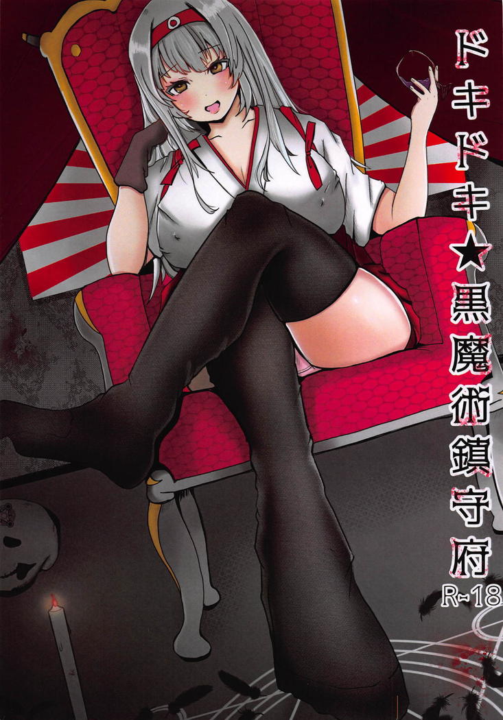 どきどき黒まじゅつちんじゅふ どきどき黒まじゅつちんじゅふ