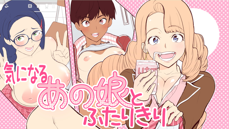 きになるあの娘からふたりきり きになるあの娘からふたりきり