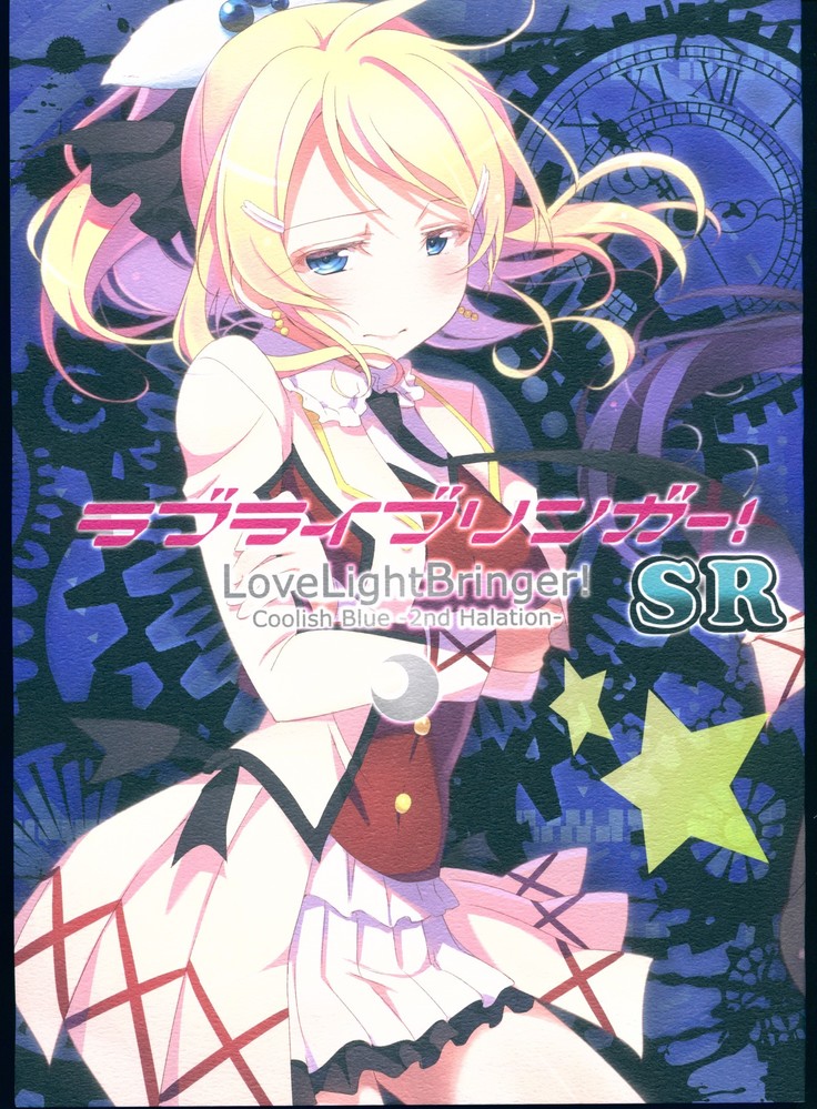 ライトブリンガーが大好き!クーリッシュブルー-2ndHalation- ライトブリンガーが大好き!クーリッシュブルー-2ndHalation-
