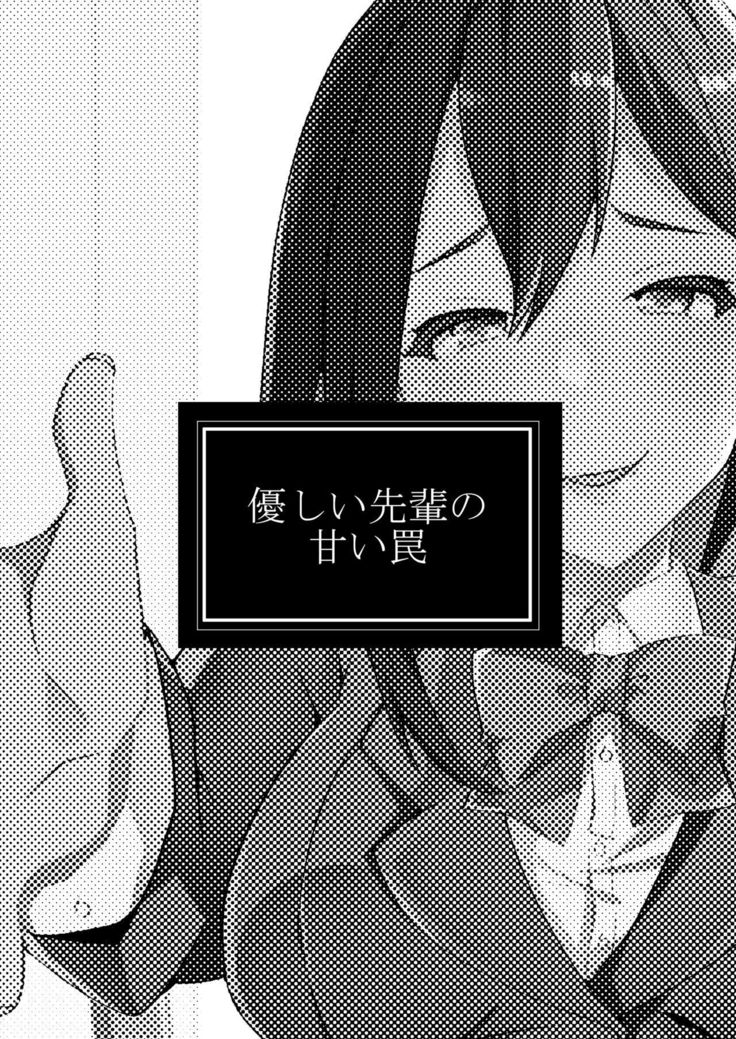 やさしい先輩のあまいわな|溫柔學姐的陷阱