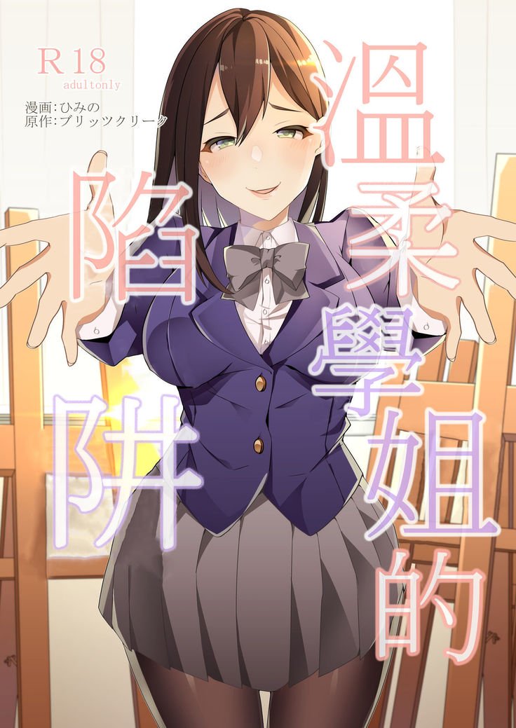 やさしい先輩のあまいわな|溫柔學姐的陷阱