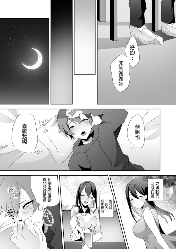 やさしい先輩のあまいわな|溫柔學姐的陷阱