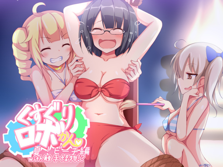 くすぐりロボカンビーチ編と食州海ぶつ くすぐりロボカンビーチ編と食州海ぶつ