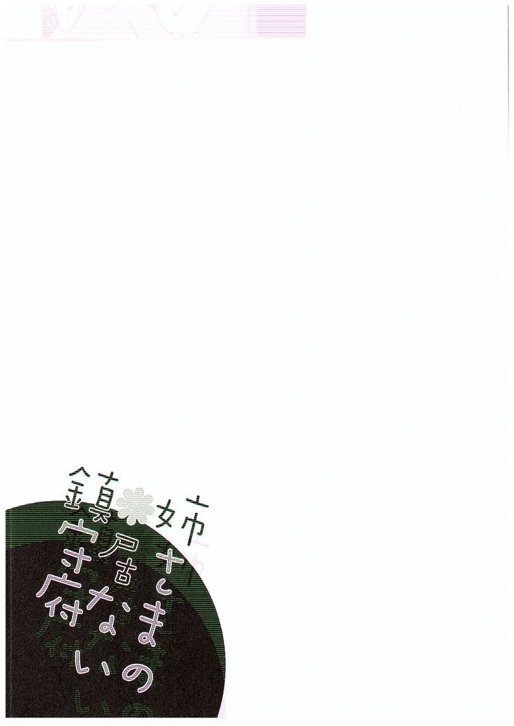 ねえ様のいないちんじゅふ