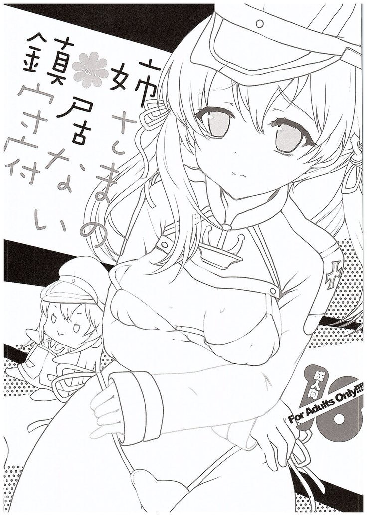 ねえ様のいないちんじゅふ