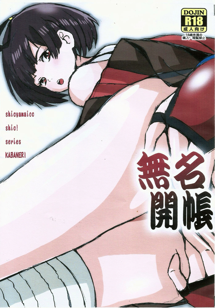しおやまいこしお!シリーズ しおやまいこしお!シリーズ
