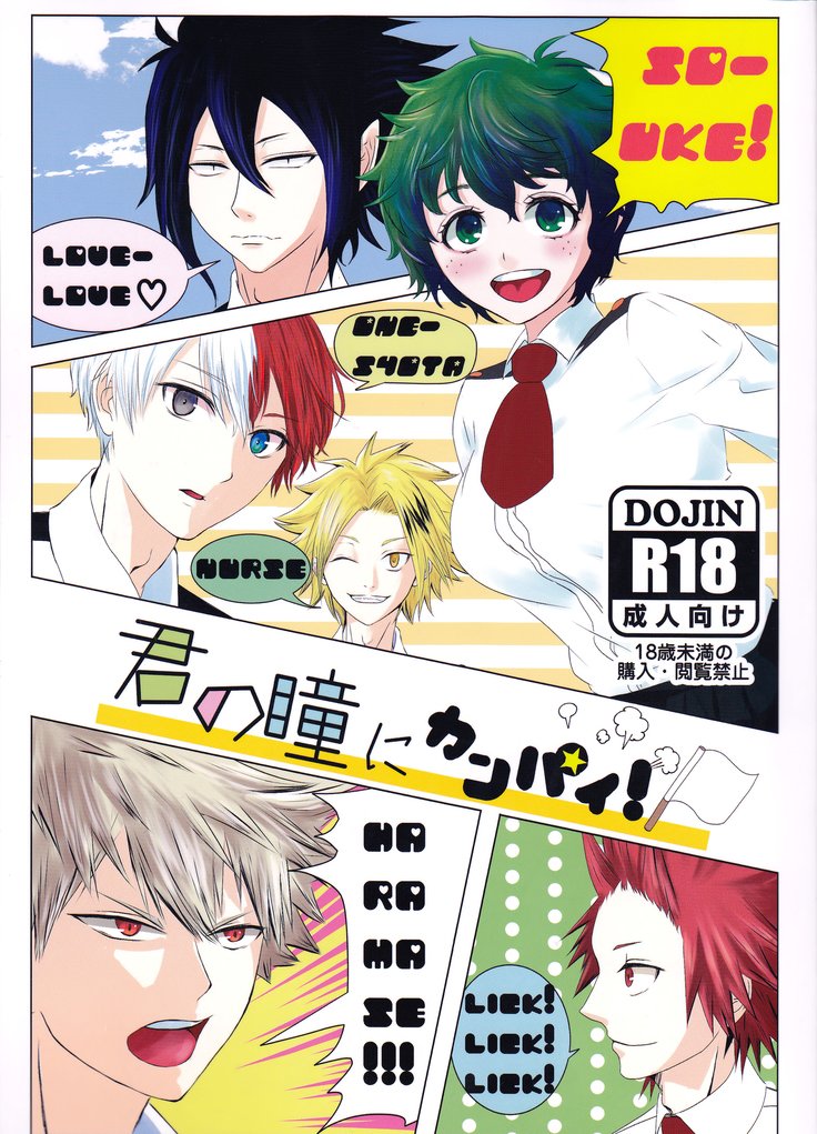 君のひとみにかんぱい! 君のひとみにかんぱい!