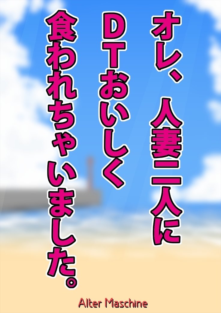 鉱石、ひとづまふたりにDT大石くわれちゃいませ。