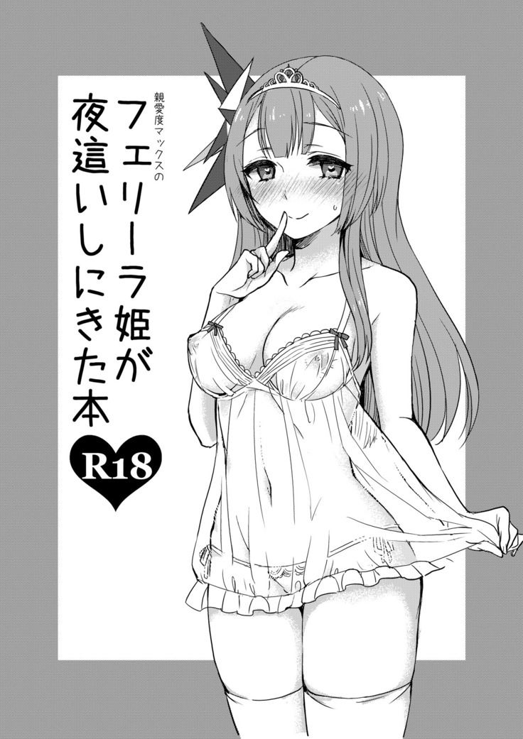 新内堂マックスのフェリラ姫が夜這いしきたほん