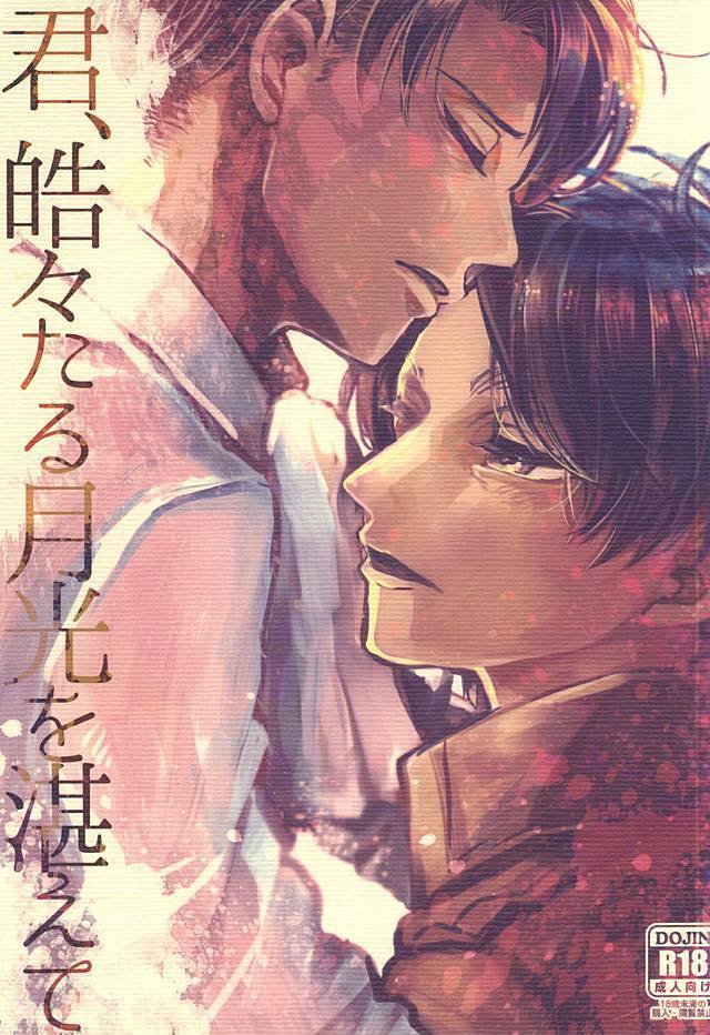 君、皓々たる月光を湛えて 君、皓々たる月光を湛えて