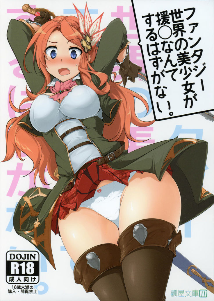 ファンタジー世界の美少女がエンコウナンテスルハズガナイ。 ファンタジー世界の美少女がエンコウナンテスルハズガナイ。
