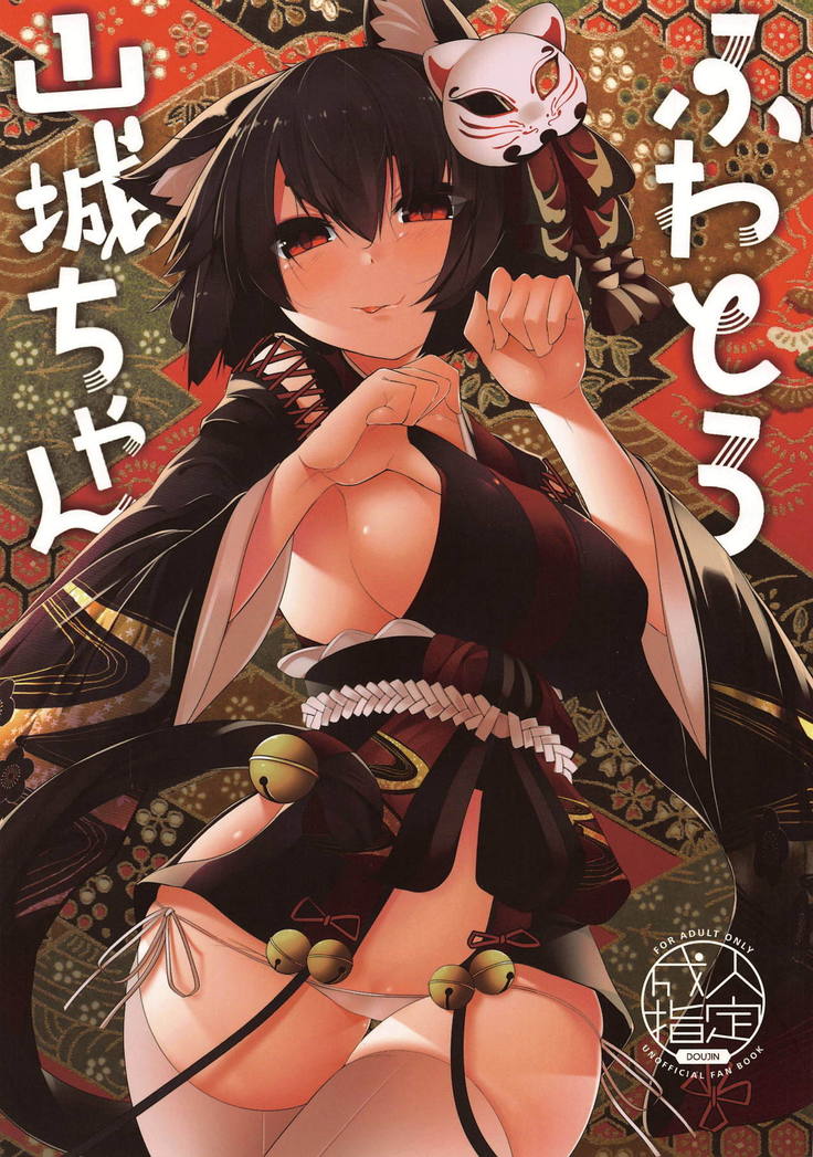 不破山城ちゃん 不破山城ちゃん