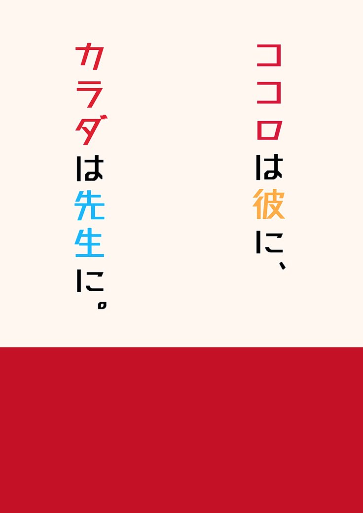 心はかれに、からだは先生に。