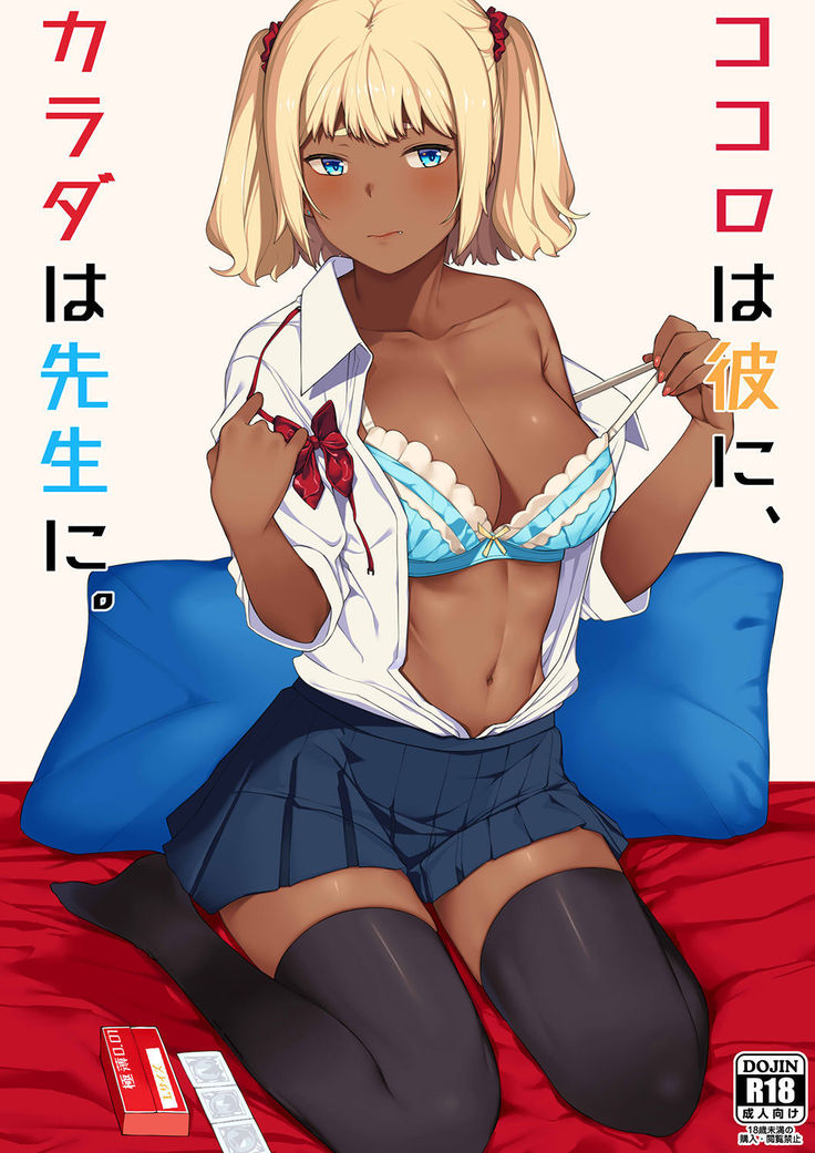 心はかれに、からだは先生に。 心はかれに、からだは先生に。