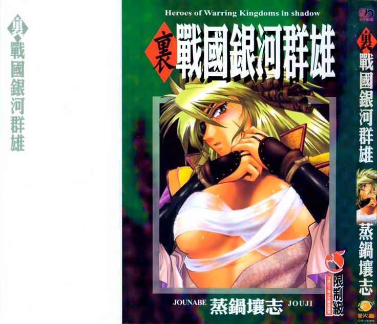 裏戦国銀河群雄 壹 裏戦国銀河群雄 壹