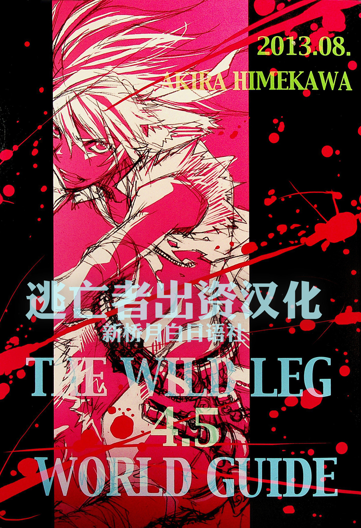 TEH WILD LEG4.5ワールドガイド TEH WILD LEG4.5ワールドガイド