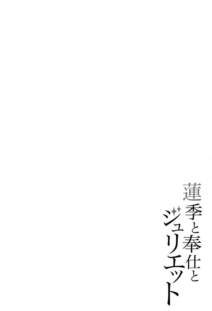 ハスキからホウシ、ジュリエット|ハスキ、サービス、ジュリエット