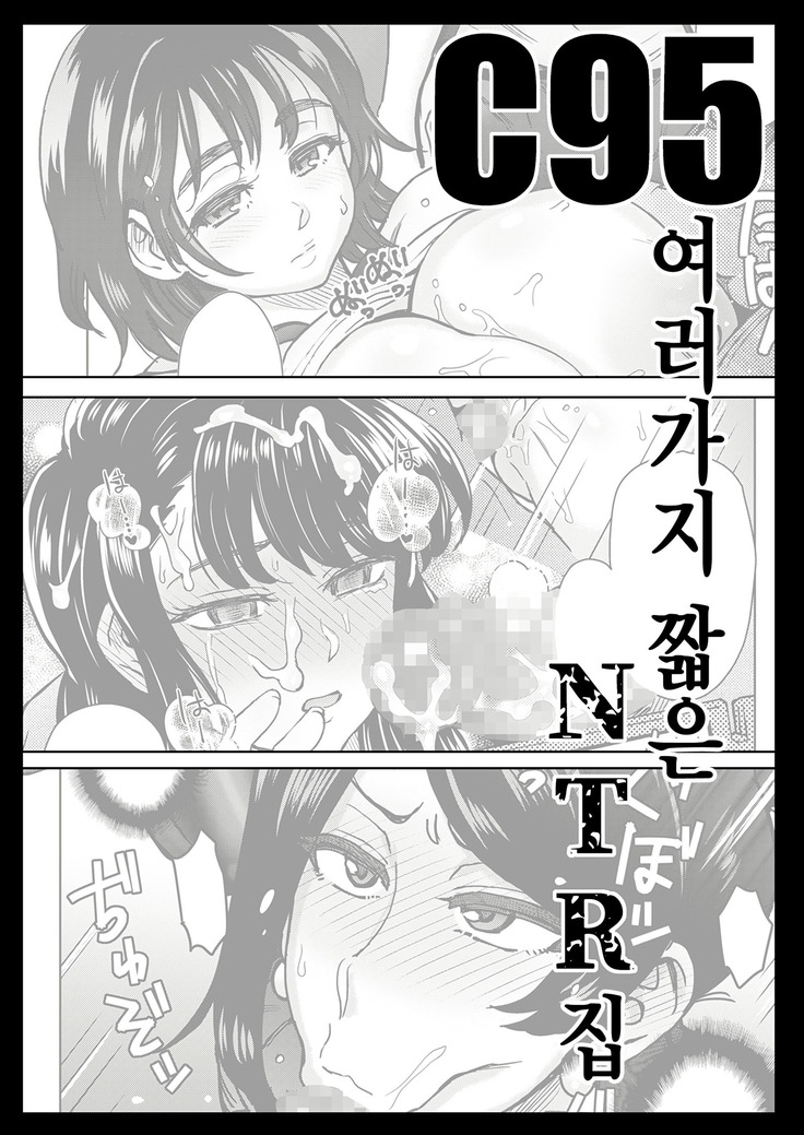 C95ヨロズNTRショートマンガシュウ| C95여러가지짧은NTR집 C95ヨロズNTRショートマンガシュウ| C95여러가지짧은NTR집