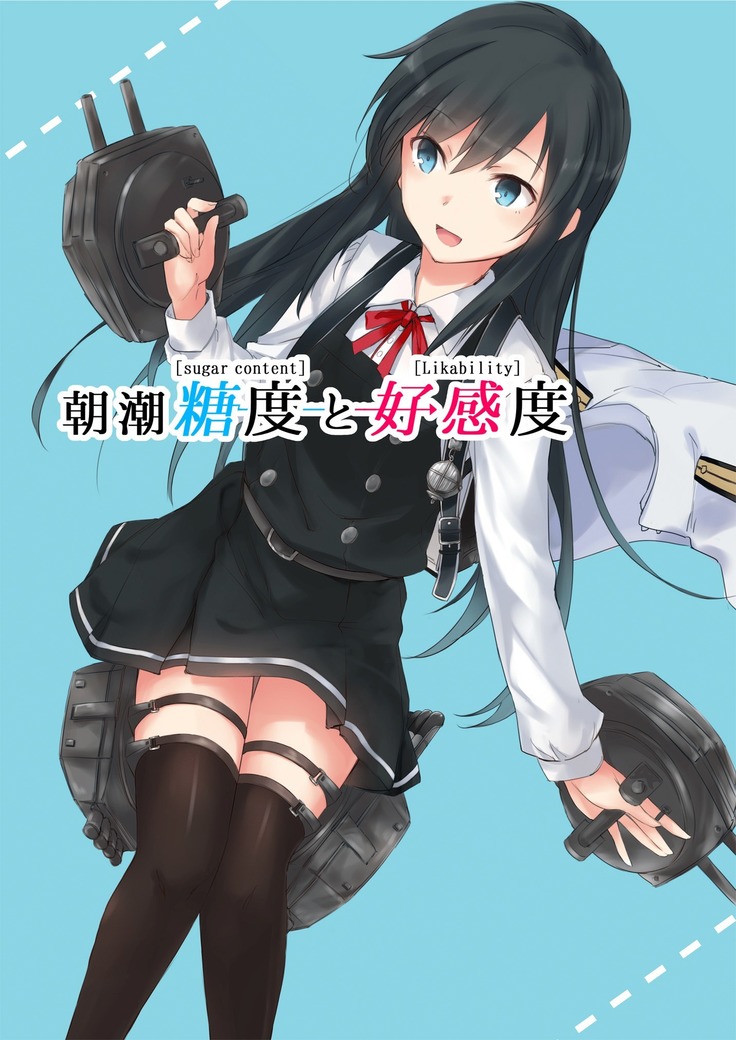 朝潮型駆逐艦とコウカンド 朝潮型駆逐艦とコウカンド