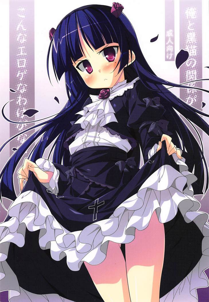 鉱石と黒猫のかんけいがこなにエロゲなわけがない 鉱石と黒猫のかんけいがこなにエロゲなわけがない