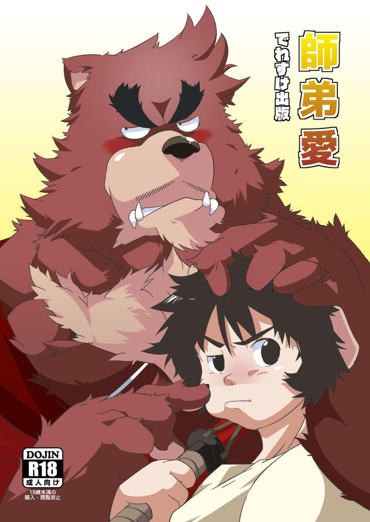 師弟愛 師弟愛