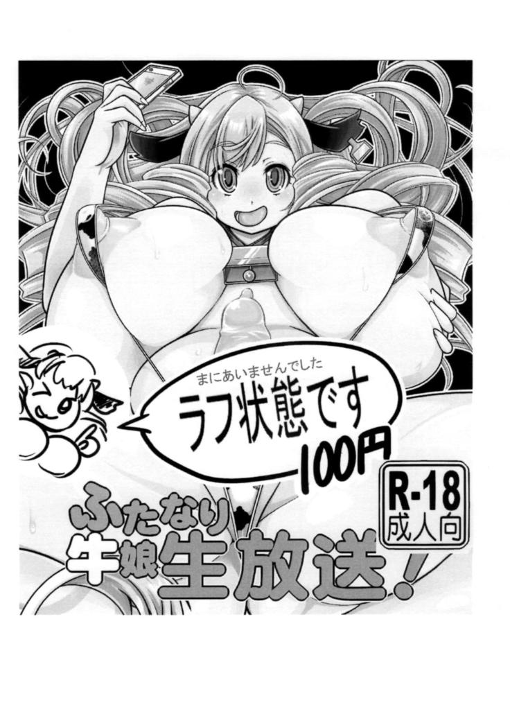 ふたなりうしこなまほそう! ふたなりうしこなまほそう!