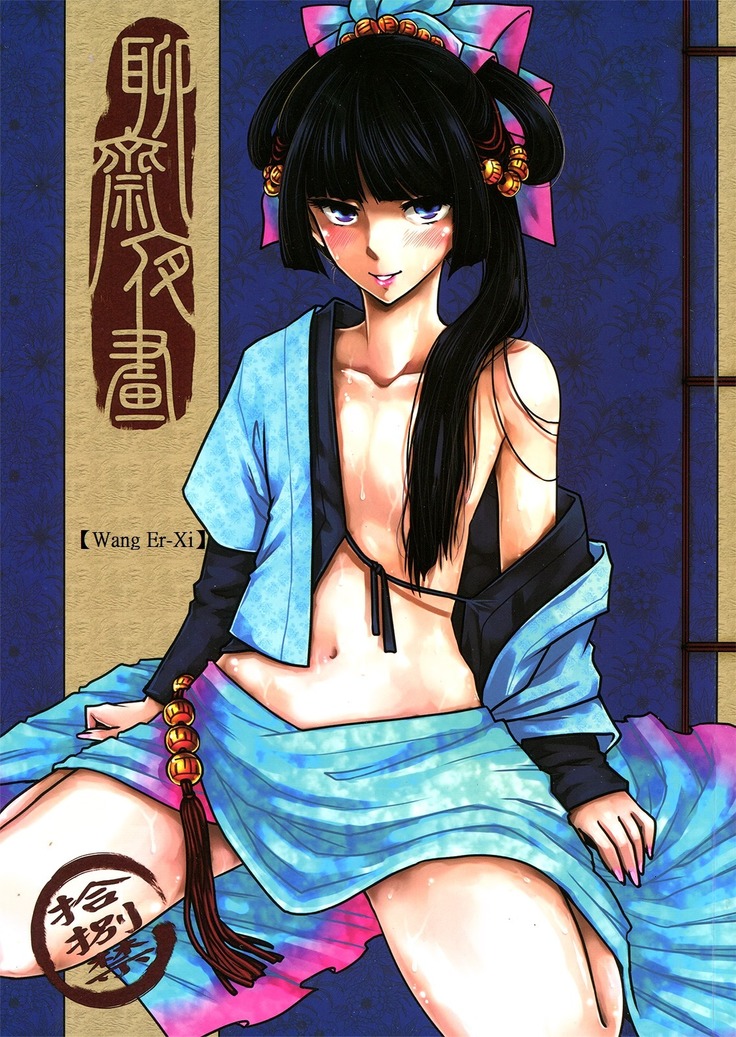 Wang Er-Xi ―中国のスタジオからのナイトストーリー Wang Er-Xi ―中国のスタジオからのナイトストーリー