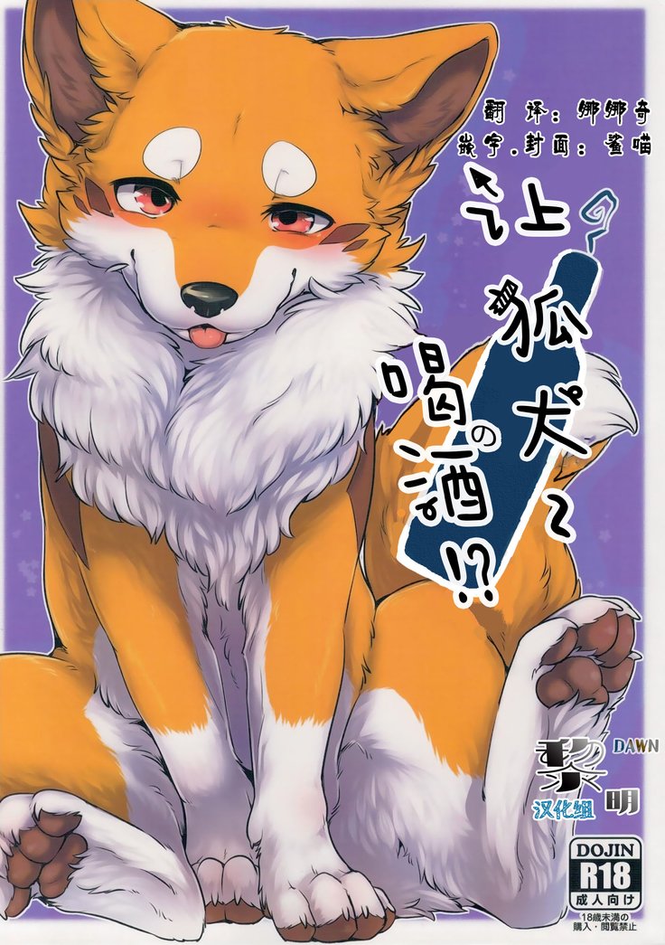 きつねぬにのまそ!? |让狐犬喝酒!? きつねぬにのまそ!? |让狐犬喝酒!?
