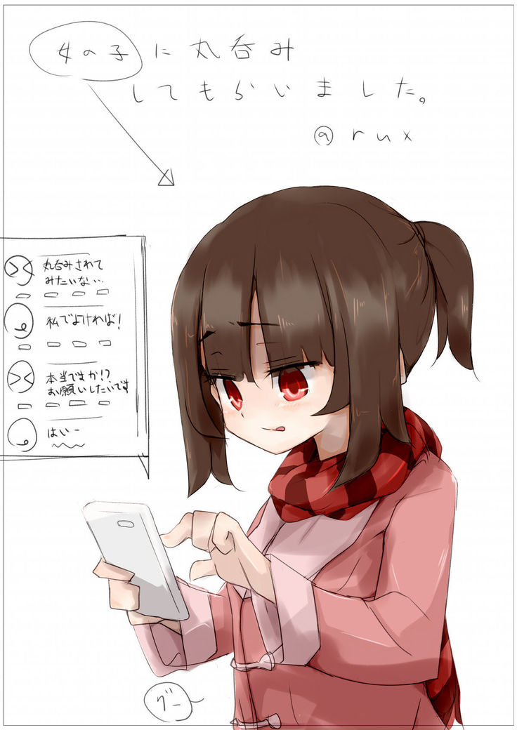 おんなのこにまるのみしてらいました おんなのこにまるのみしてらいました