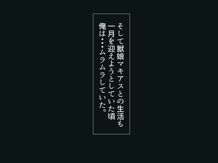 獣娘との性活始めました