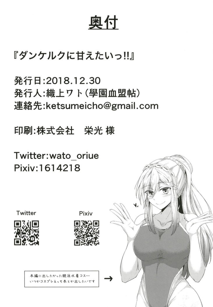 ダンケルクに甘えたいっ！！