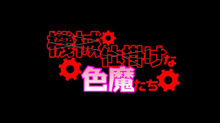 機械仕掛けな色魔たち