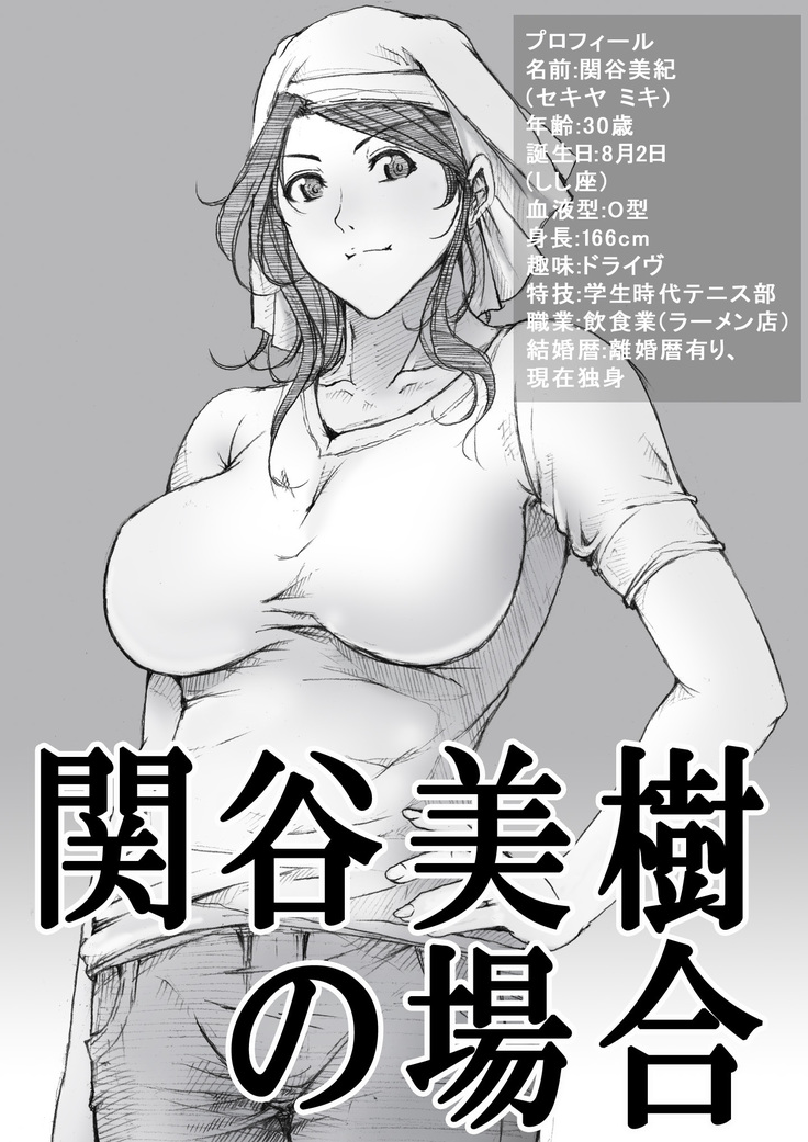 関谷美希のばい