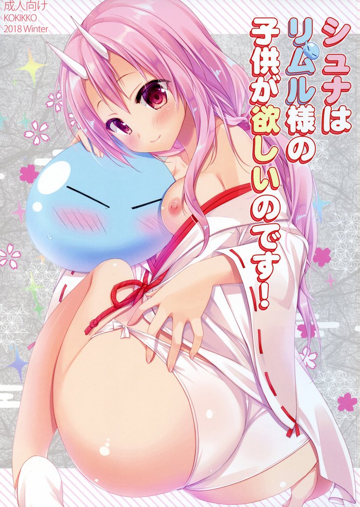 しゅなはリムル様のこどもが星のです! |シュナはリムル様の子供を欲しがっている! しゅなはリムル様のこどもが星のです! |シュナはリムル様の子供を欲しがっている!