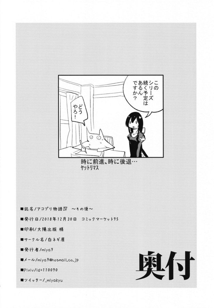 アコプリ物語Ⅳ ~その後~ アコプリ物語Ⅳ ~その後~