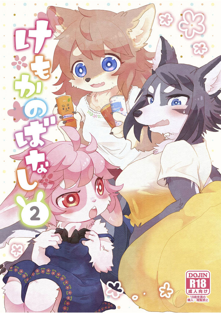 ケモカノバナナ2 ケモカノバナナ2